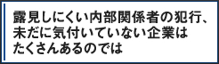 露見しにくい内部関係者の犯行、未だに気付いていない企業はたくさんあるのでは