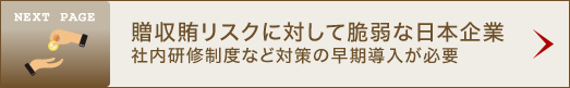 贈収賄リスクに対して脆弱な日本企業 社内研修制度など対策の早期導入が必要