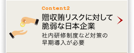 贈収賄リスクに対して脆弱な日本企業 社内研修制度など対策の早期導入が必要
