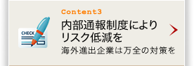 内部通報制度によりリスク低減を 海外進出企業は万全の対策を