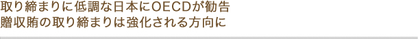 贈収賄リスクに対して脆弱な日本企業 社内研修制度など対策の早期導入が必要