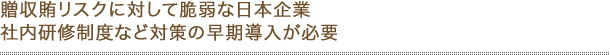 贈収賄リスクに対して脆弱な日本企業 社内研修制度など対策の早期導入が必要