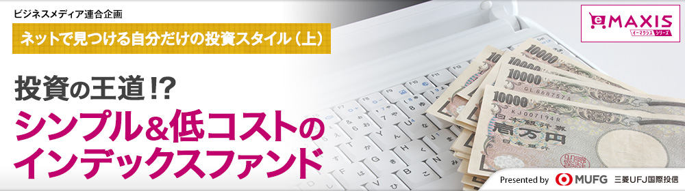 投資の王道？シンプル＆低コストのインデックスファンド