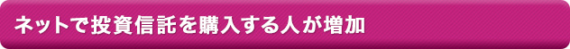 ネットで投資信託を購入する人が増加