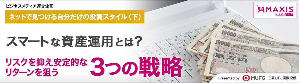 スマートな資産運用とは？リスクを抑え安定的なリターンを狙う3つの戦略