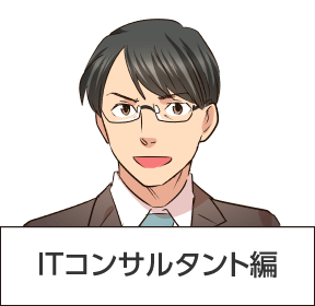 ITコンサルタント編