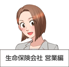 生命保険会社 営業編