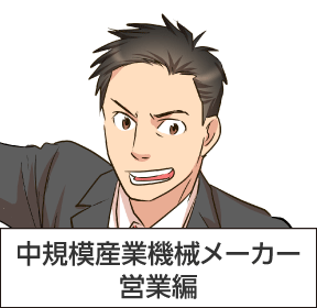 中規模産業機械メーカー 営業編