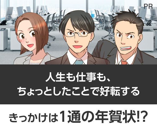 人生も仕事も、ちょっとしたことで好転する きっかけは1通の年賀状!?