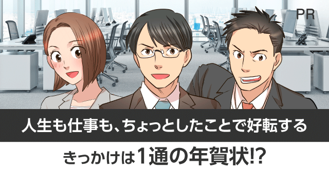 人生も仕事も、ちょっとしたことで好転する きっかけは１通の年賀状！？