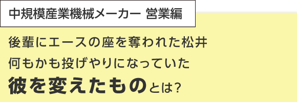 後輩にエースの座を奪われた松井 何もかも投げやりになっていた彼を変えたものとは？