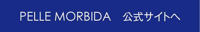 PELLE MORBIDA 公式サイトへ