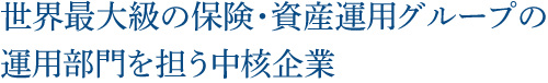 世界最大級の保険・資産運用グループの運用部門を担う中核企業