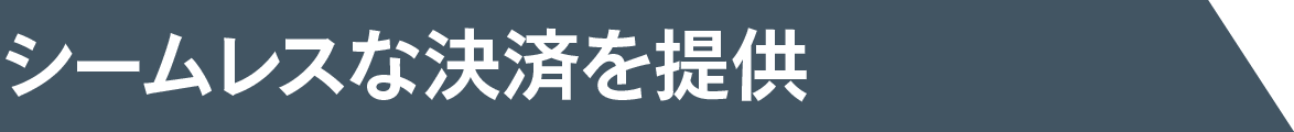シームレスな決済を提供