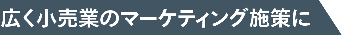 広く小売業のマーケティング施策に