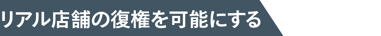 リアル店舗の復権を可能にする