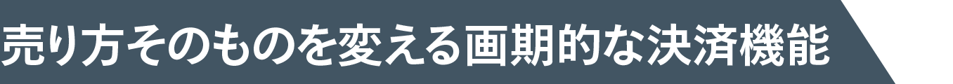 売り方そのものを変える画期的な決済機能
