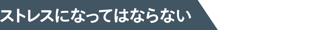 ストレスになってはならない