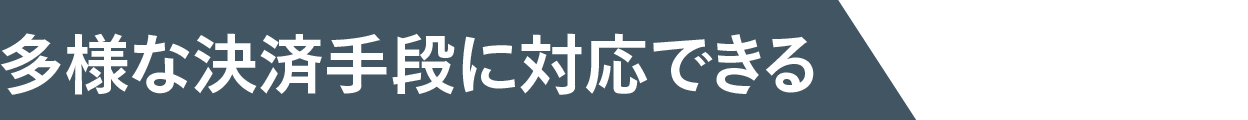 多様な決済手段に対応できる