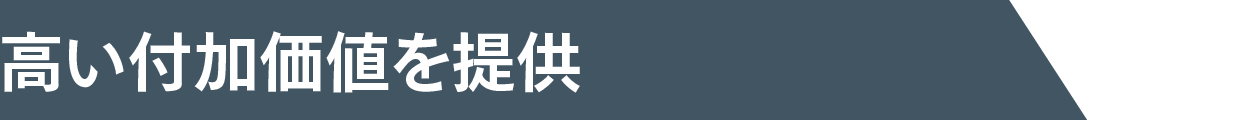 高い付加価値を提供