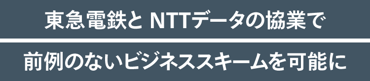 東急電鉄と NTTデータの協業で前例のないビジネススキームを可能に