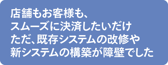 商品を手にとって買いたいというニーズは今後もなくなりません