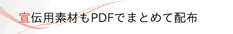 宣伝用素材もPDFでまとめて配布