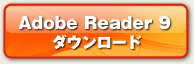 Adobe Reader 9 ダウンロード