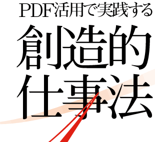 PDF活用で実践する創造的仕事法