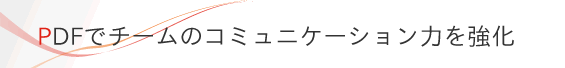 PDFでチームのコミュニケーション力を強化