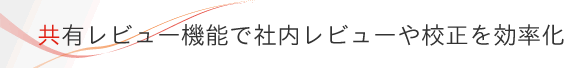 共有レビュー機能で社内レビューや校正を効率化