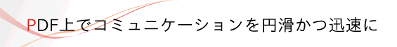 PDF上でリアルタイムのライブチャットも可能