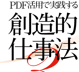 PDF活用で実践する創造的仕事法