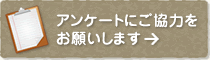 アンケートにご協力をお願いします