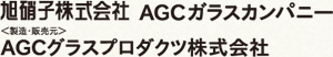 旭硝子株式会社 AGCガラスカンパニー　AGCグラスプロダクツ株式会社