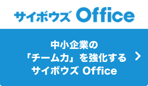 サイボウズ Office 中小企業の「チーム力」を強化するサイボウズ Office