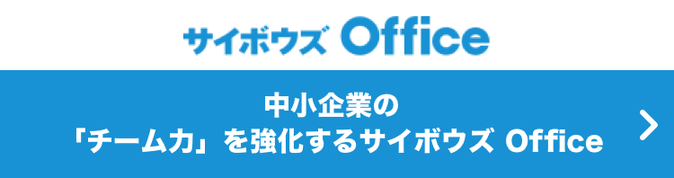 サイボウズ Office 中小企業の「チーム力」を強化するサイボウズ Office