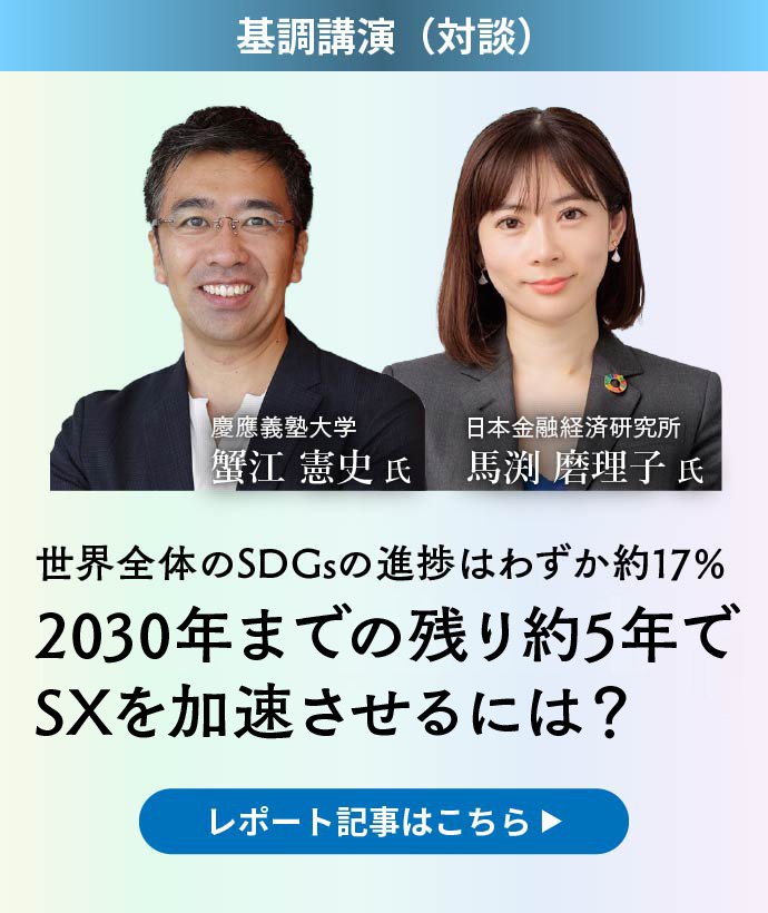 世界全体のSDGsの進捗はわずか約17％、2030年までの残り約5年でSXを加速させるには？