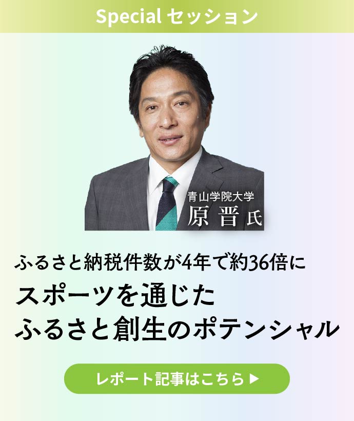 ふるさと納税件数が4年で約36倍に、スポーツを通じたふるさと創生のポテンシャル