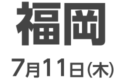 福岡 7月11日（木）