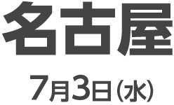 名古屋 7月3日（水）