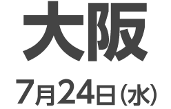 大阪 7月24日（木）