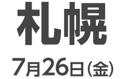 札幌 7月26日（金）