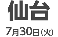 仙台 7月30日（火）