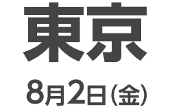 東京 8月2日（金）