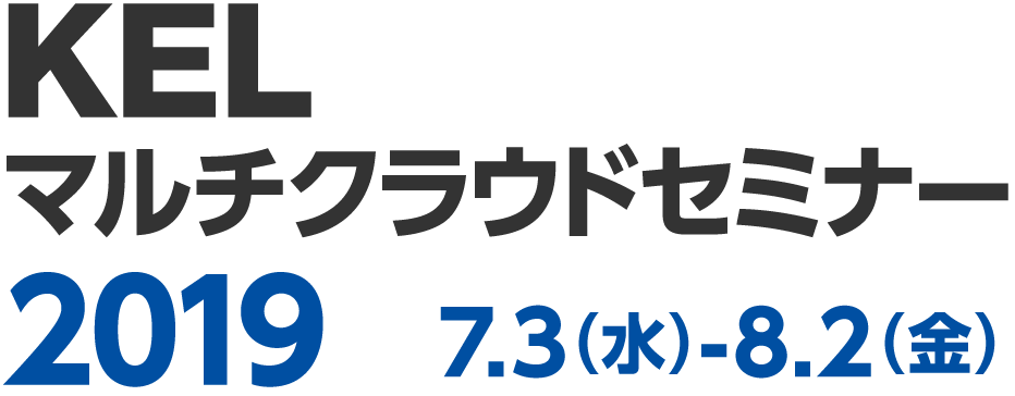 KEL マルチクラウドセミナー2019 7.3（水）-8.2（金）
