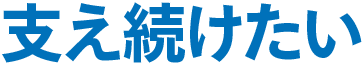 支え続けたい
