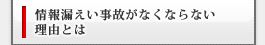 情報漏えい事故がなくならない理由とは