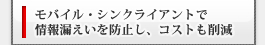 モバイル・シンクライアントで情報漏えいを防止し、コストも削減