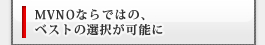 MVNOならではの、ベストの選択が可能に
